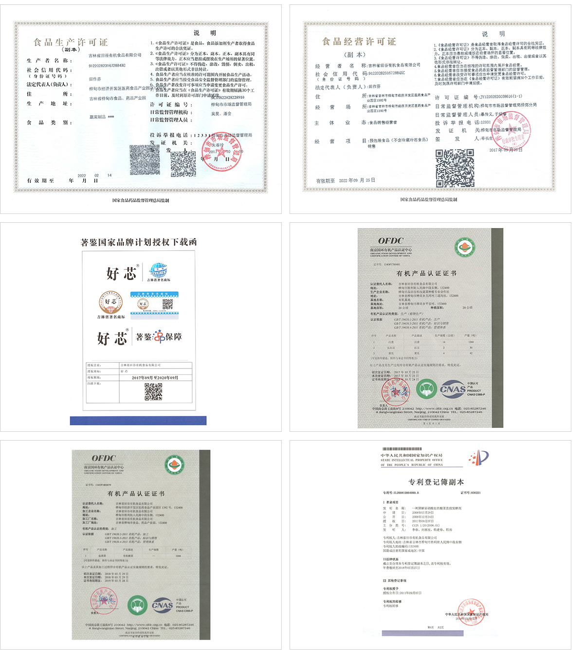 吉林省田谷有機食品有限公司