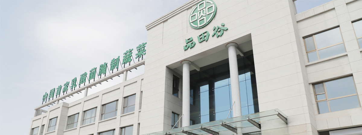 吉林省田谷有機食品有限公司