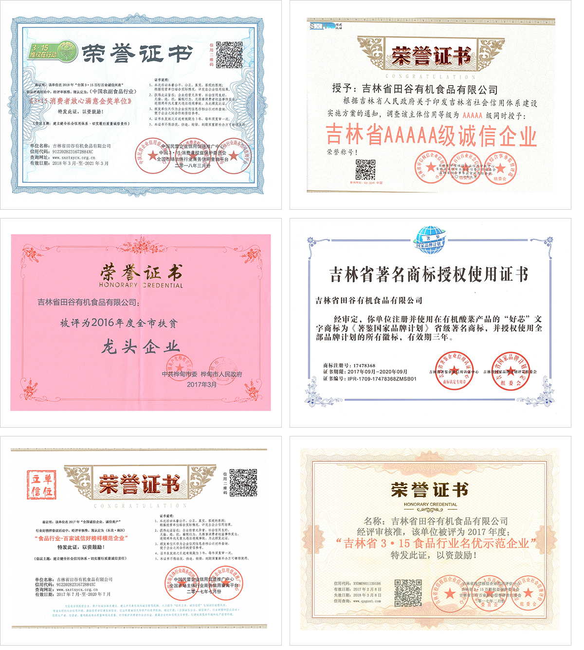 吉林省田谷有機食品有限公司